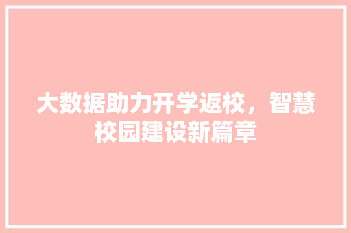 大数据助力开学返校，智慧校园建设新篇章