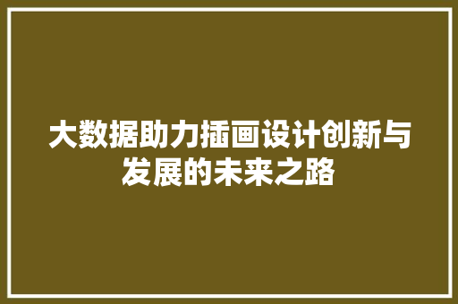 大数据助力插画设计创新与发展的未来之路