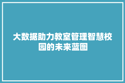 大数据助力教室管理智慧校园的未来蓝图