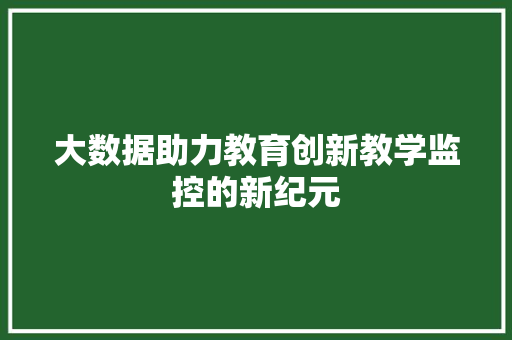 大数据助力教育创新教学监控的新纪元