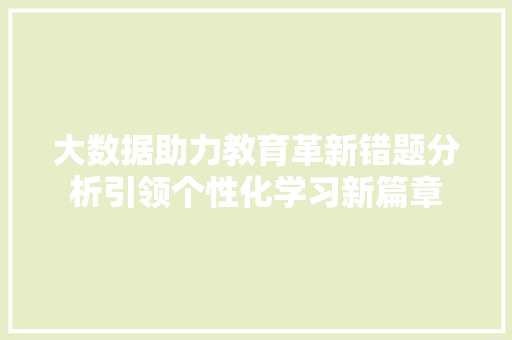 大数据助力教育革新错题分析引领个性化学习新篇章