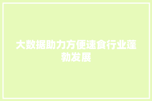 大数据助力方便速食行业蓬勃发展