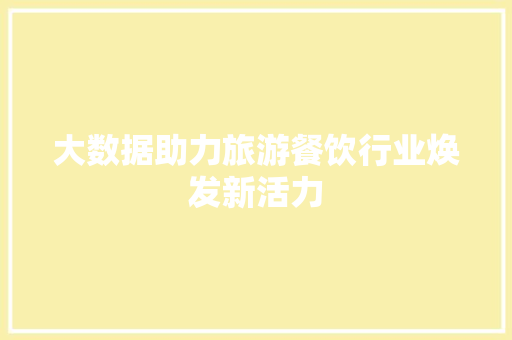 大数据助力旅游餐饮行业焕发新活力