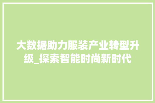 大数据助力服装产业转型升级_探索智能时尚新时代