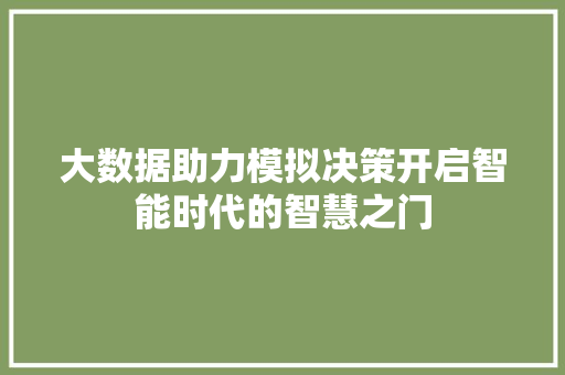 大数据助力模拟决策开启智能时代的智慧之门