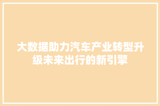 大数据助力汽车产业转型升级未来出行的新引擎 电脑配置