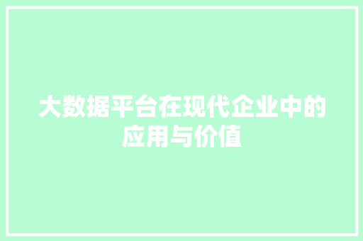 大数据平台在现代企业中的应用与价值