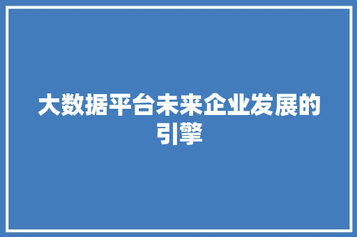 大数据平台未来企业发展的引擎 电脑故障维修