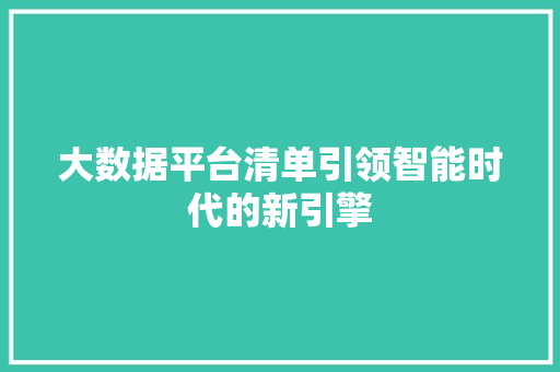 大数据平台清单引领智能时代的新引擎 电脑配置