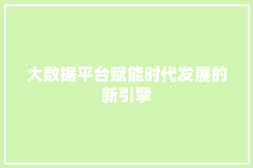大数据平台赋能时代发展的新引擎 网络技术