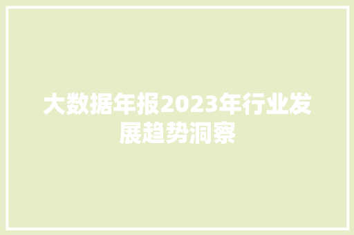 大数据年报2023年行业发展趋势洞察