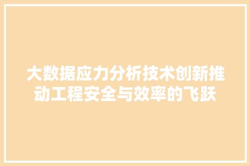 大数据应力分析技术创新推动工程安全与效率的飞跃