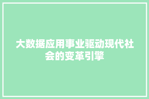 大数据应用事业驱动现代社会的变革引擎 电脑配置