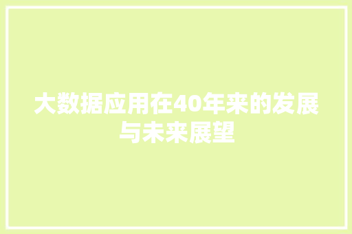 大数据应用在40年来的发展与未来展望