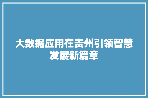 大数据应用在贵州引领智慧发展新篇章 网络技术