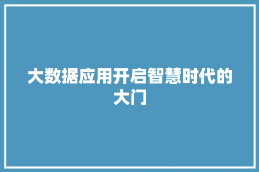 大数据应用开启智慧时代的大门 电脑故障维修