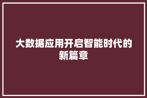 大数据应用开启智能时代的新篇章 编程语言