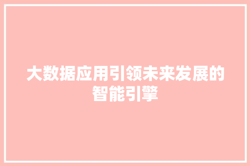 大数据应用引领未来发展的智能引擎 编程语言