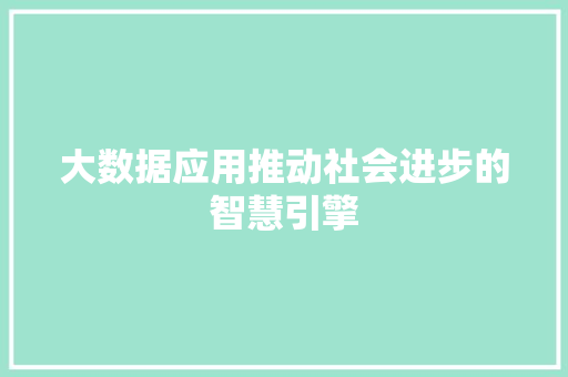 大数据应用推动社会进步的智慧引擎 电脑故障维修