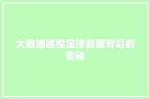 大数据建模定律数据背后的奥秘 大数据建模定律数据背后的奥秘