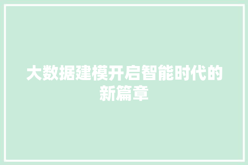 大数据建模开启智能时代的新篇章