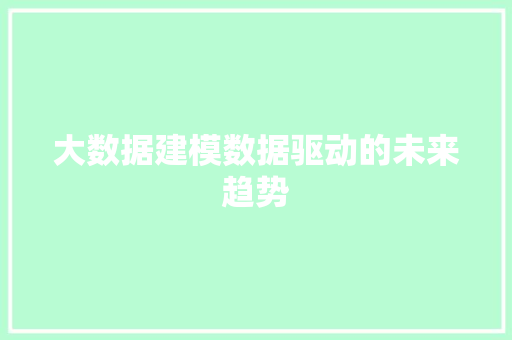 大数据建模数据驱动的未来趋势