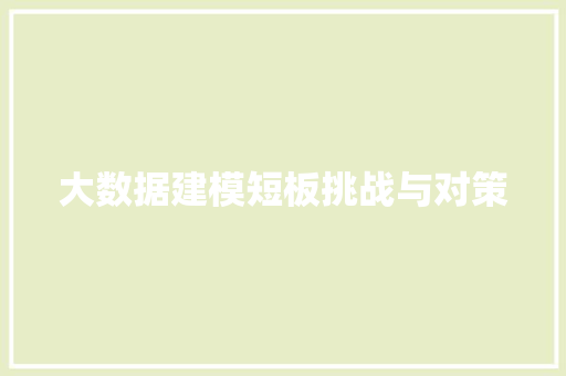 大数据建模短板挑战与对策 网络技术