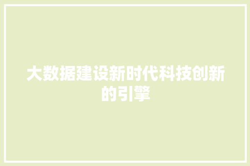 大数据建设新时代科技创新的引擎