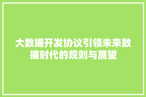 大数据开发协议引领未来数据时代的规则与展望 电脑故障维修