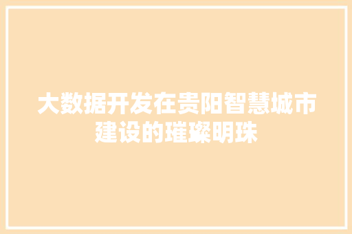 大数据开发在贵阳智慧城市建设的璀璨明珠