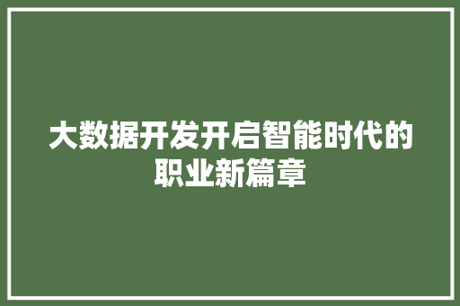大数据开发开启智能时代的职业新篇章
