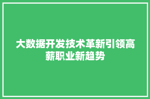 大数据开发技术革新引领高薪职业新趋势