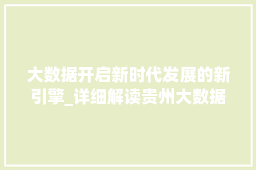 大数据开启新时代发展的新引擎_详细解读贵州大数据战略
