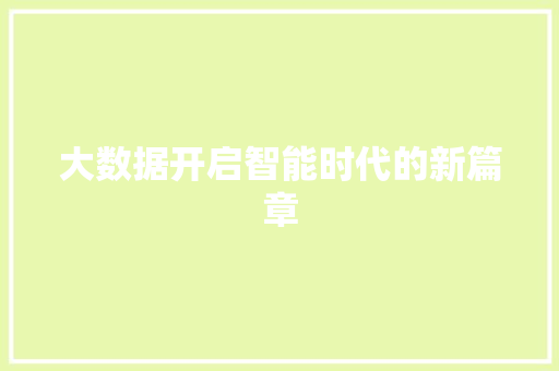 大数据开启智能时代的新篇章