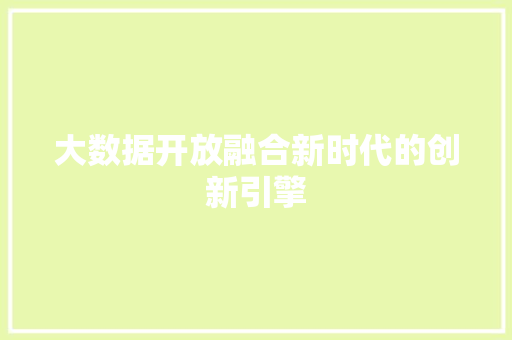 大数据开放融合新时代的创新引擎
