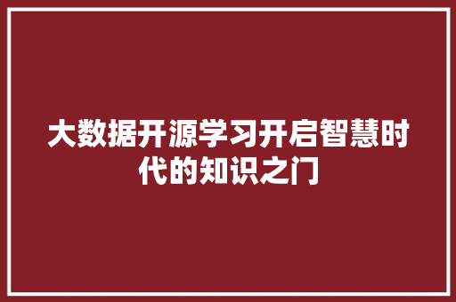 大数据开源学习开启智慧时代的知识之门