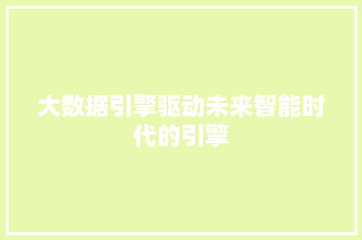 大数据引擎驱动未来智能时代的引擎