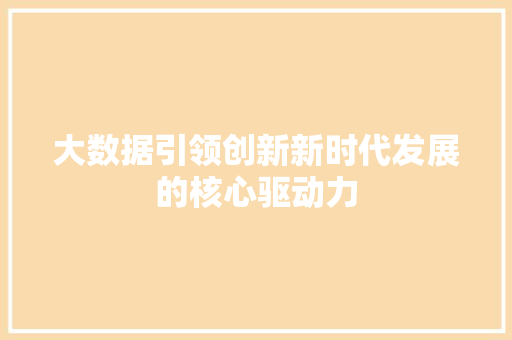 大数据引领创新新时代发展的核心驱动力 电脑故障维修