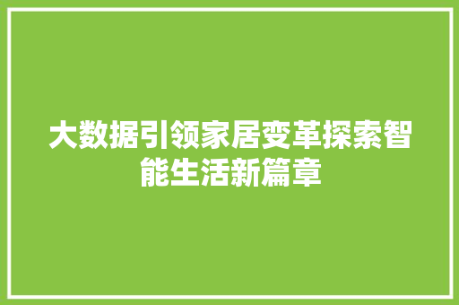 大数据引领家居变革探索智能生活新篇章 电脑基础