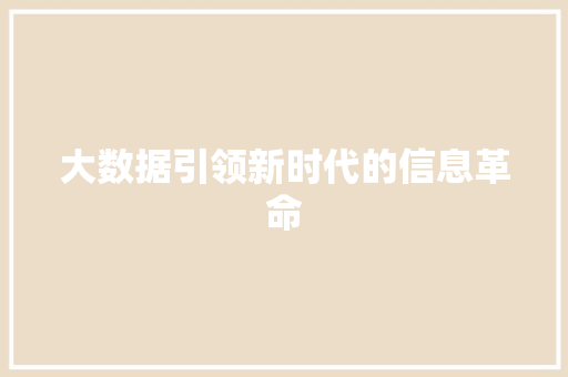 大数据引领新时代的信息革命 电脑故障维修