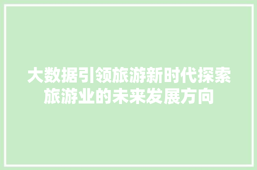 大数据引领旅游新时代探索旅游业的未来发展方向 电脑配置