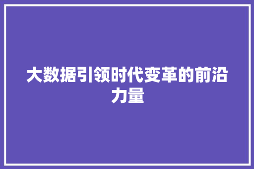 大数据引领时代变革的前沿力量 电脑故障维修