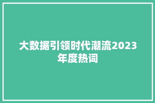 大数据引领时代潮流2023年度热词 电脑配置