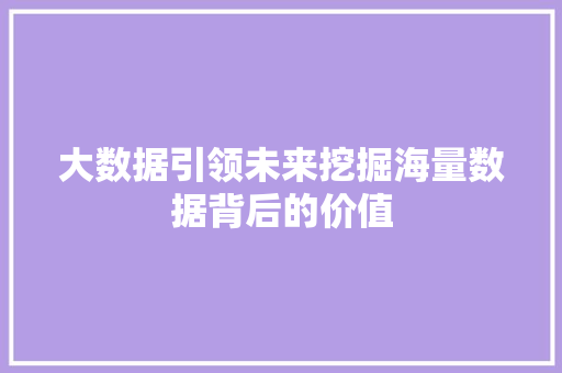 大数据引领未来挖掘海量数据背后的价值 电脑配置