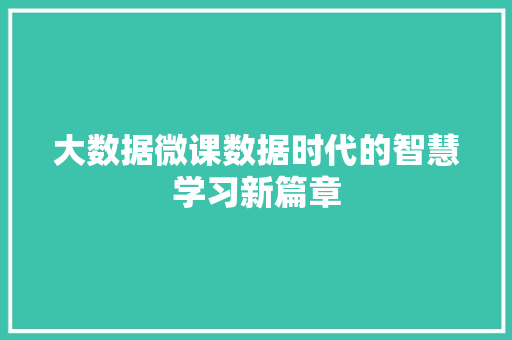 大数据微课数据时代的智慧学习新篇章