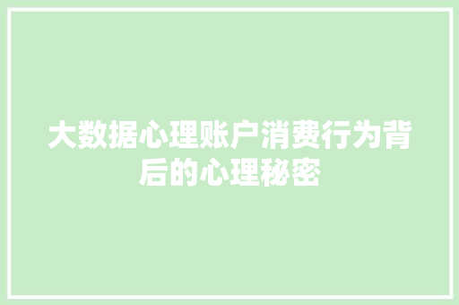 大数据心理账户消费行为背后的心理秘密 电脑故障维修