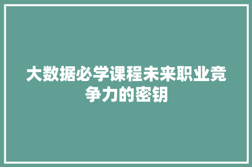 大数据必学课程未来职业竞争力的密钥