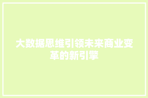 大数据思维引领未来商业变革的新引擎 电脑基础