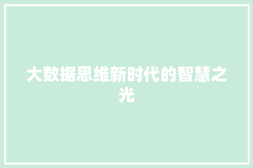 大数据思维新时代的智慧之光 电脑基础