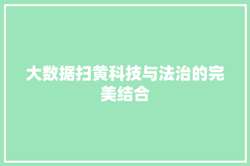 大数据扫黄科技与法治的完美结合